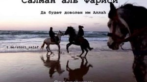 Салман аль Фариси Сподвижник