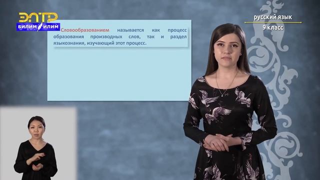9-класс | Русский язык | Систематизация сведений о языке и речи. Морфемика и словообразование