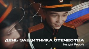 День защитника Отечества Insight People