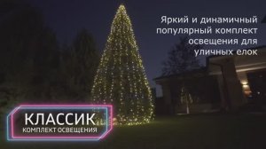 Классик - комплект освещения (теплый белый)