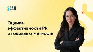 Оценка эффективности PR и годовая отчетность