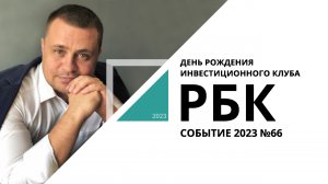 День рождения инвестиционного клуба | Событие №66_от 16.11.2023 РБК Новосибирск