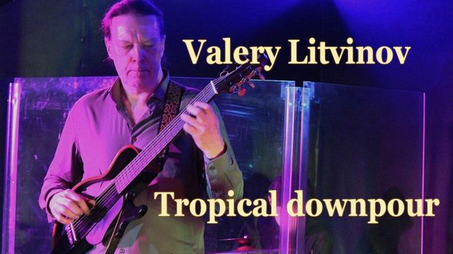 Тропический ливень - Валерий Литвинов (гитара)