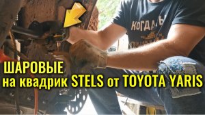 Как поставить шаровые опоры от Toyota Yaris на квадроцикл Stels 500  #сезонконтентаRUTUBE