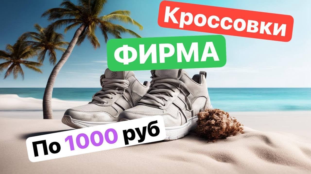 Таиланд. Фирменные кроссовки за 1 000 руб смотреть онлайн