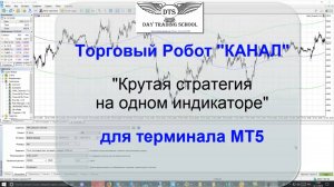 Торговый робот "Канал" для терминала Metatrader 5 (MT5)