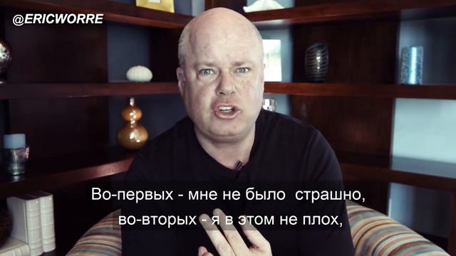 Эрик Ворре - Посмотрите Страху в Глаза смотреть онлайн