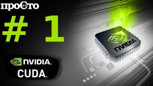 Nvidia CUDA. Эволюция GPU. Краткий экскурс.