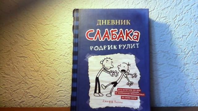 Обзор книг★Дневник слабака