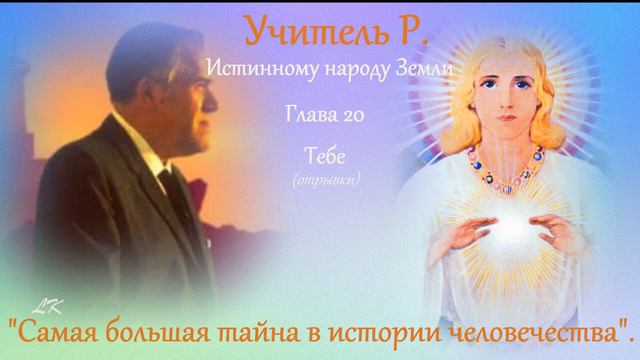 Самая большая тайна в истории человечества. Часть 20. Тебе смотреть онлайн