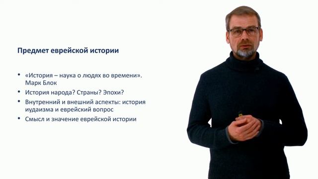 1. Что такое еврейская история?