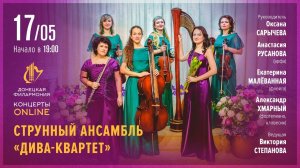 "Легенды арфы и флейты" - Донецкая филармония. Концерты ONLINE. 17.05.20