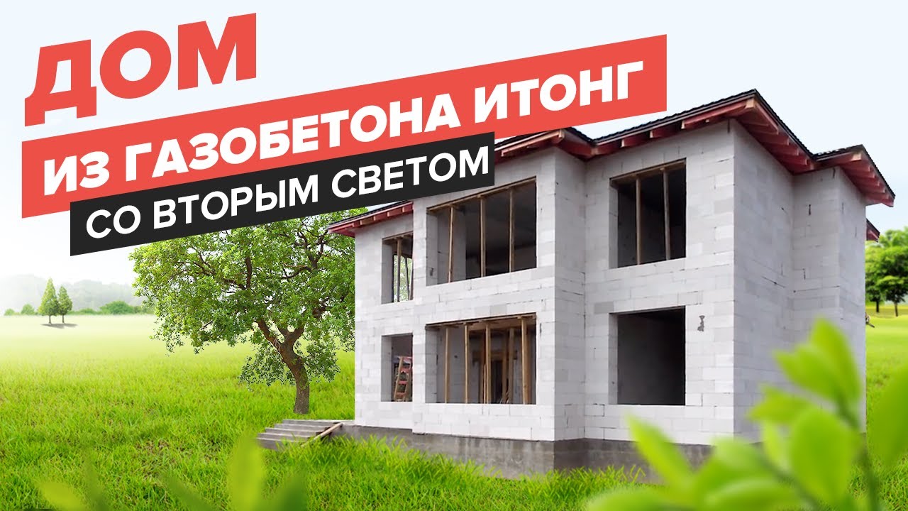 Дом из газобетона ипотека. Дом из газобетона Ytong. Итонг. Владимирский Строитель дома из газобетона. Итонг реклама.