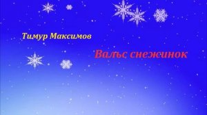 Вальс снежинок (Т.Максимов) Сборник "Пьесы для флейты" вып.4