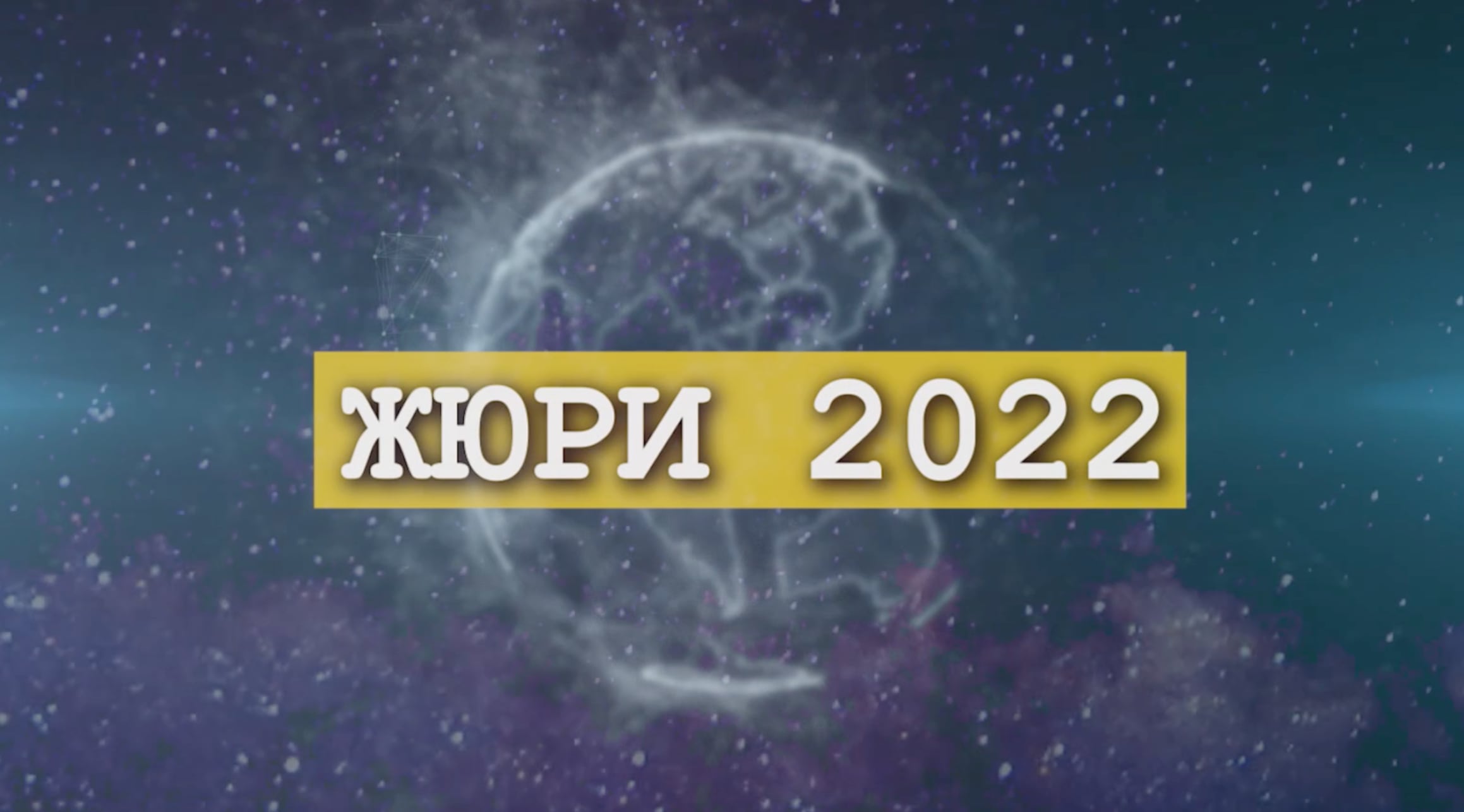 Международное ЖЮРИ МКФ "ЦИОЛКОВСКИЙ" - 2022