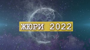 Международное ЖЮРИ МКФ "ЦИОЛКОВСКИЙ" - 2022