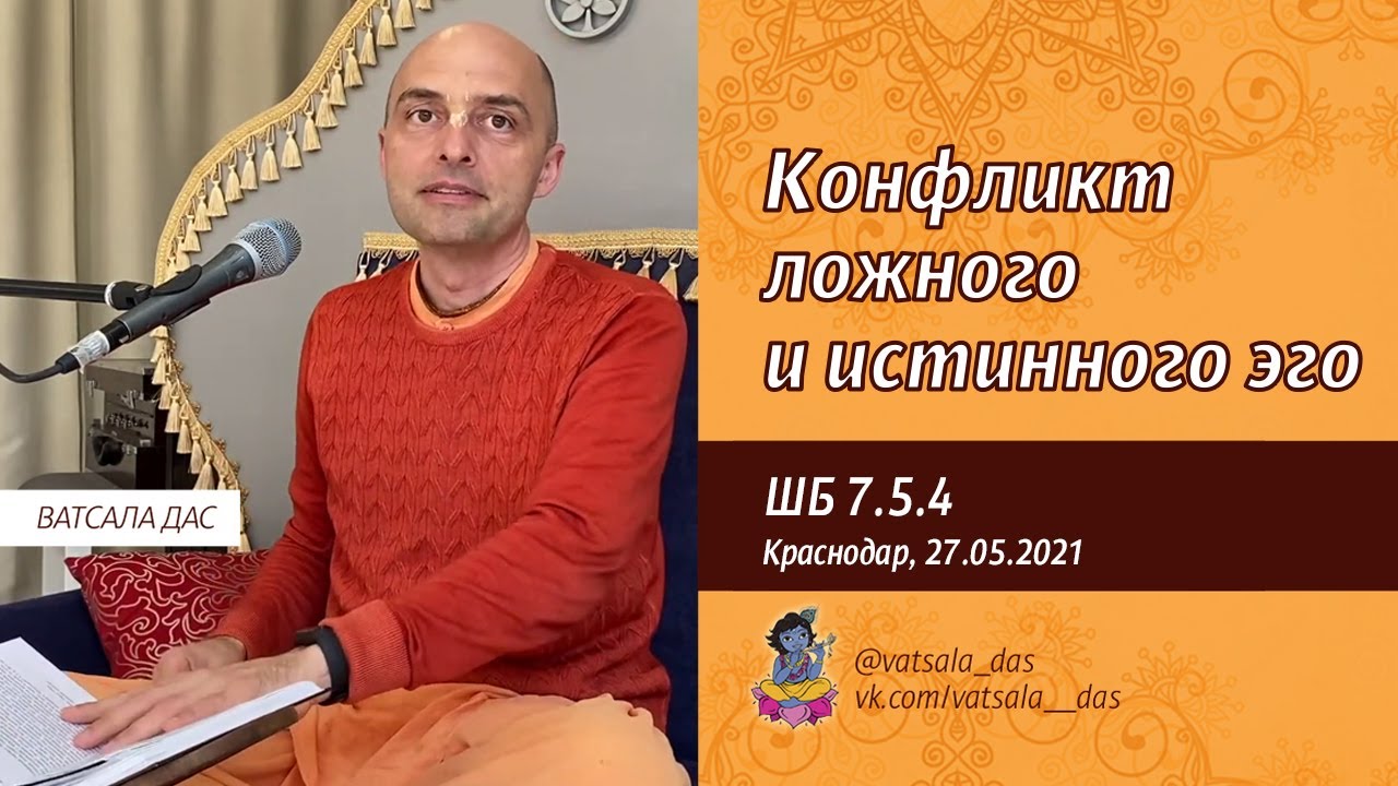 2021.05.27. ШБ 7.5.4. Конфликт ложного и истинного эго (Краснодар). Ватсала дас.mp4