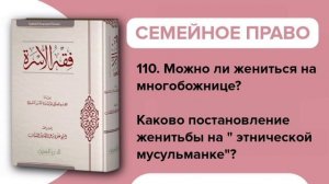 110. Можно ли жениться на многобожнице? Каково постановление женитьбы на " этнической мусульманке"?