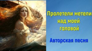 Пролетели метели.Автор-исполнитель Светлана Авдеева