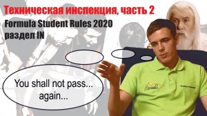 Техническая Инспекция, часть 2 - Formula Student Rules 2020, раздел IN