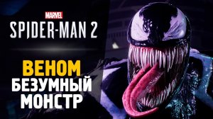 #spiderman2 #spiderman2023 А ВОТ И ВЕНОМ - Прохождение - Spider-Man 2 #7