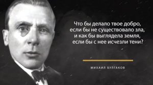 От этих слов я прозрел! Цитаты Булгакова об успехе, жизни и людях