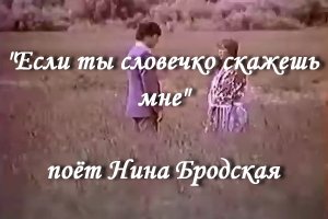 Если ты словечко скажешь мне