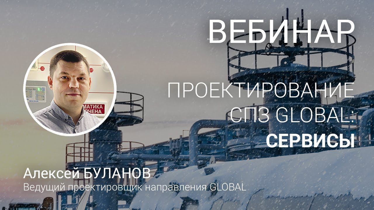 Проектирование СПЗ GLOBAL - IV. Вспомогательное оборудование и сервисы.