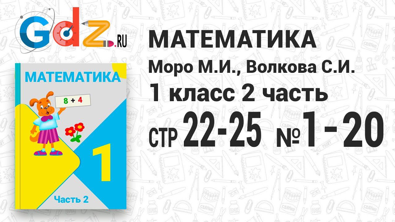 Стр. 22-25 № 1-20 - Математика 1 класс 2 часть Моро