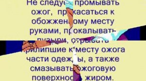 Первая медицинская помощь при ожогах 1(анимация)_mpeg4