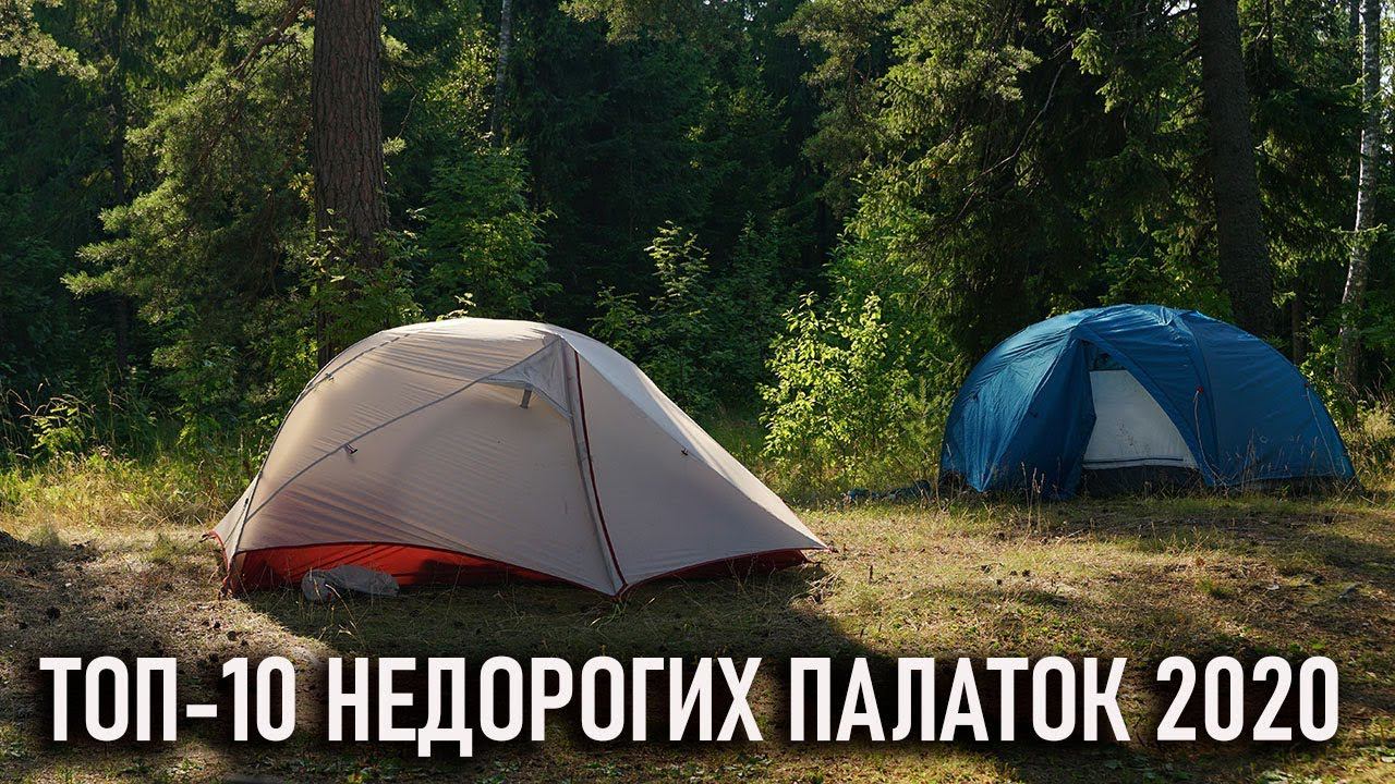 Топ 10 недорогих двухместных палаток меньше 3 кг весом - дешевых и при этом нетяжелых