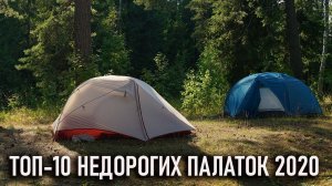 Топ 10 недорогих двухместных палаток меньше 3 кг весом - дешевых и при этом нетяжелых