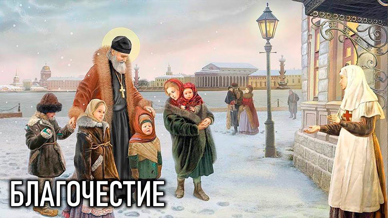 Благочестие / Добротолюбие, избранное для мирян