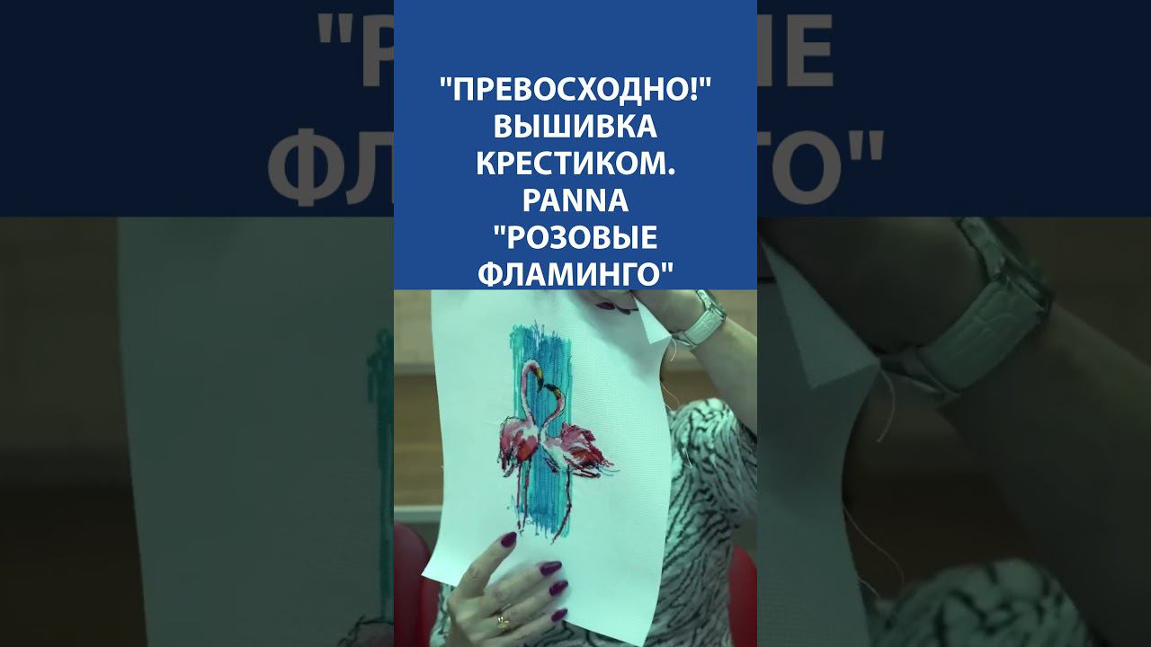 "Превосходно!" Вышивка крестиком. Panna "Розовые фламинго"