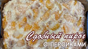 Пирог с персиками - домашний рецепт от Натали на канале Ospenarium