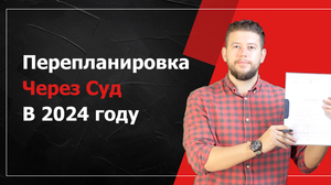 Как Согласовать Перепланировку через Суд в 2024 году: Советы и Нюансы