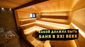 Какой должна быть баня в XXI веке? Наш личный ТОР ⬆️