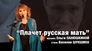 "Плачет русская мать" музыка Ольги Панюшкиной, стихи Василия Шукшина