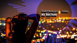 На Востоке remix Sulaymon_pro