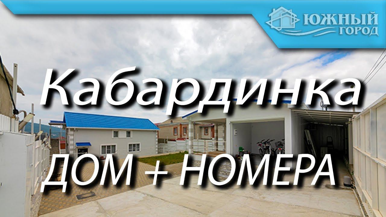 Село Кабардинка город-курорт Геленджик | Жилой дом с гостевыми номерами|  Стоимость 19 500 000 руб.