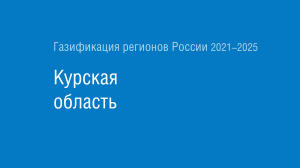 Газификация регионов РФ: Курская область