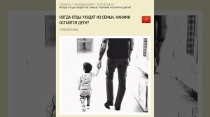 стихи, когда отцы уходят из семьи, какими остаются дети?