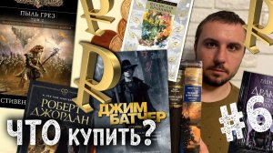 ЧТО КУПИТЬ #6: Батчер, Кук, Хайнлайн, Чехов, Васильев, Бэнкс, Паркер, Эриксон, Кизи и не только!