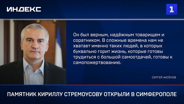 Памятник Кириллу Стремоусову открыли в Симферополе