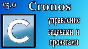 Сronos 5.0 обзор программа управляет задачами и проектами