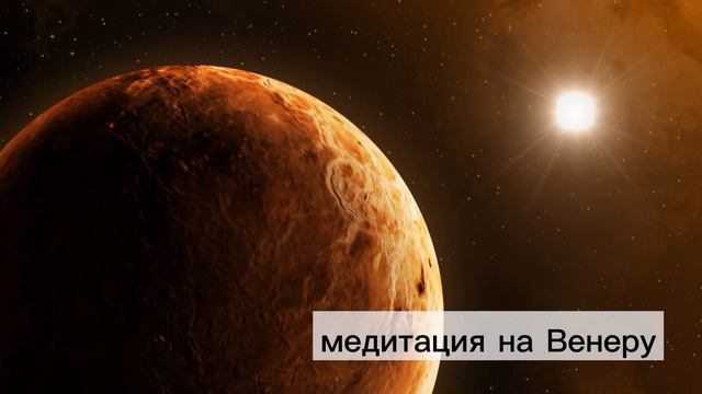 Медитация на Венеру