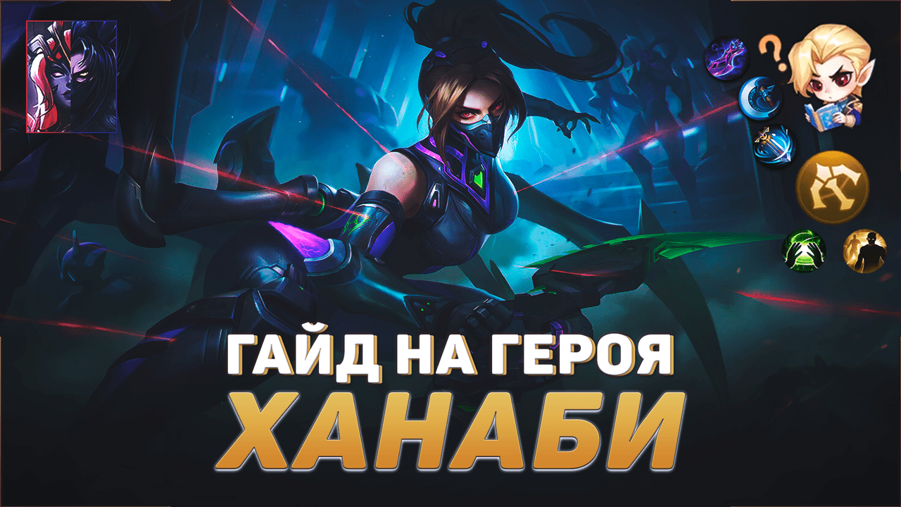 ГАЙД НА ГЕРОЯ ХАНАБИ В MOBILE LEGENDS | ЛУЧШИЙ СТРЕЛОК В МЕТЕ | ГАЙДЫ НА ГЕРОЕВ МОБАЙЛ ЛЕГЕНДС