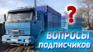 ВОПРОСЫ подписчиков про КАМАЗ