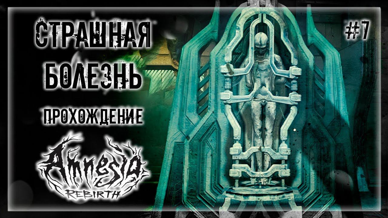 ПОБЕГ ИЗ ЛОГОВА ГУЛЕЙ! НОВЫЕ ПРИКЛЮЧЕНИЯ НА ДРУГОЙ ПЛАНЕТЕ! | Прохождение AMNESIA: REBIRTH #7