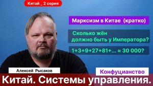 Рысаков А.С.| Конфуцианство. Подготовка чиновников. Гуманность и личная выгода. Власть Евнухов.